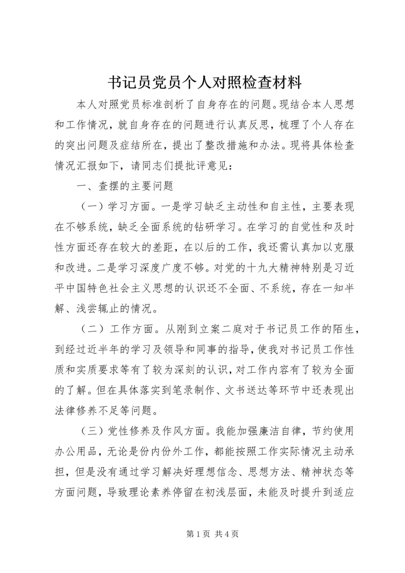 书记员党员个人对照检查材料.docx