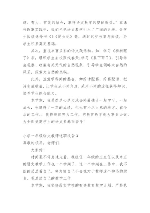 小学一年级语文教师述职报告.docx