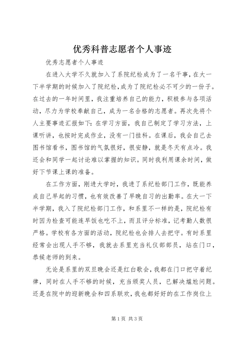 优秀科普志愿者个人事迹.docx