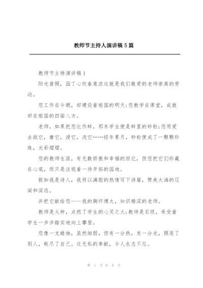 教师节主持人演讲稿5篇.docx