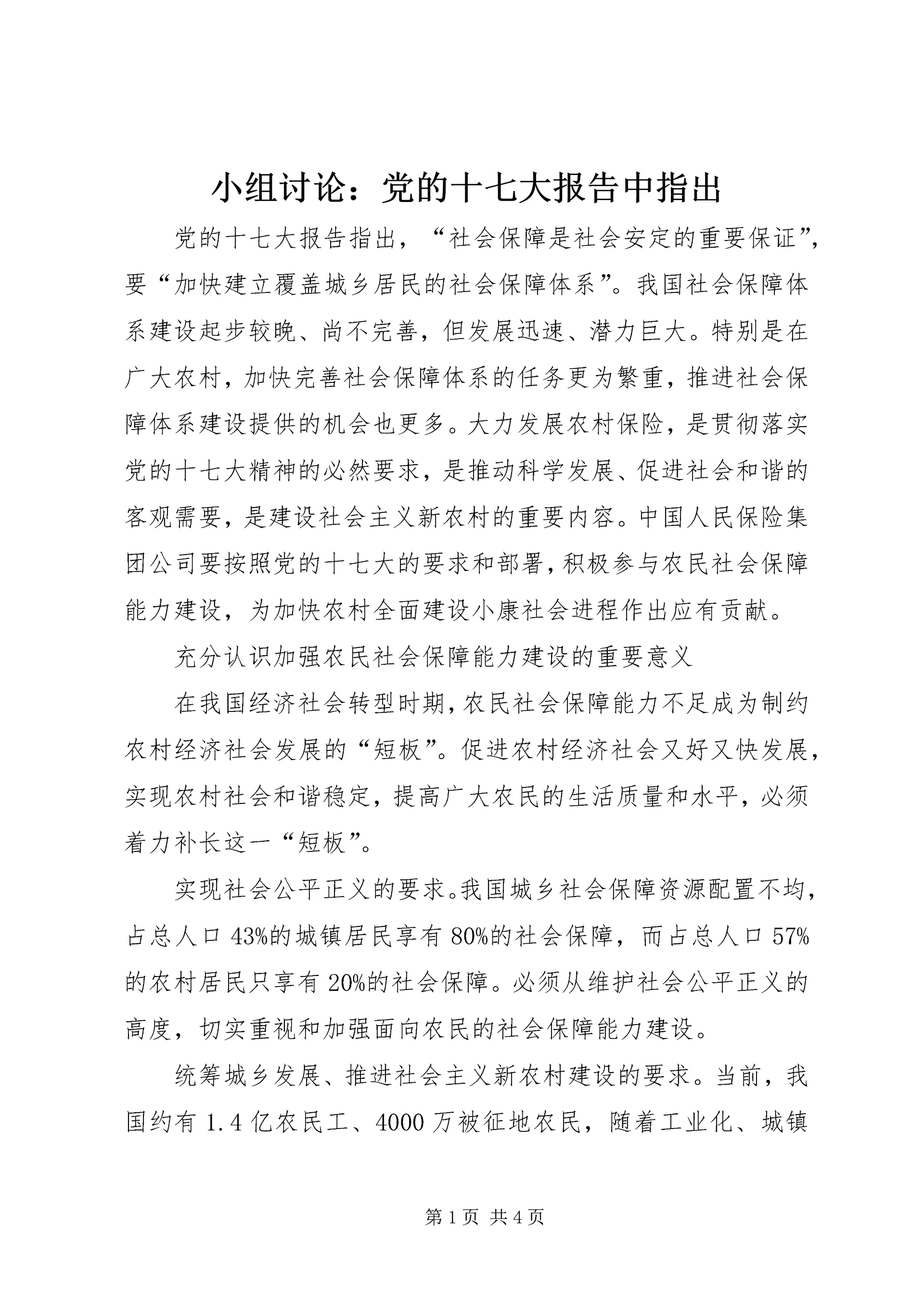 小组讨论：党的十七大报告中指出 (2).docx