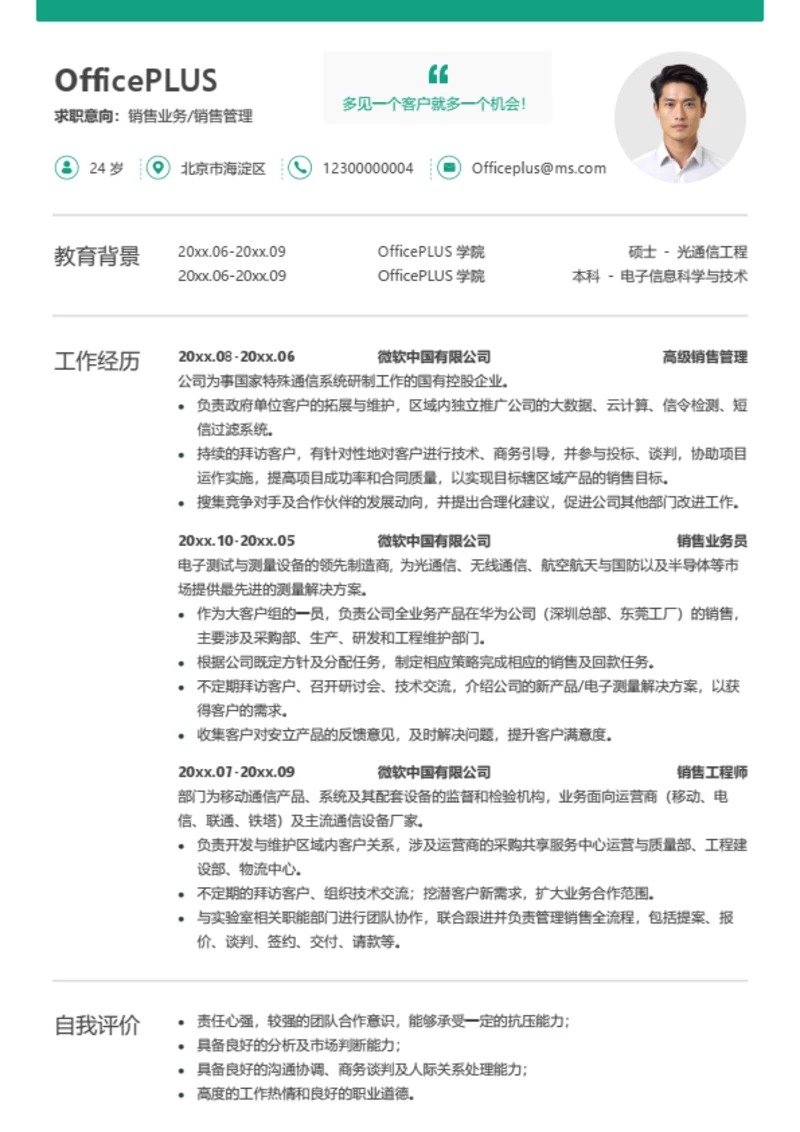 销售个人求职简历模板