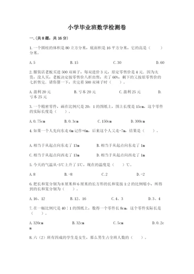 小学毕业班数学检测卷附答案【能力提升】.docx
