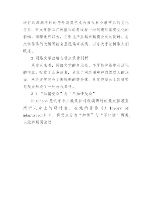 网络文学影视改编中的受众承受研讨论文.docx