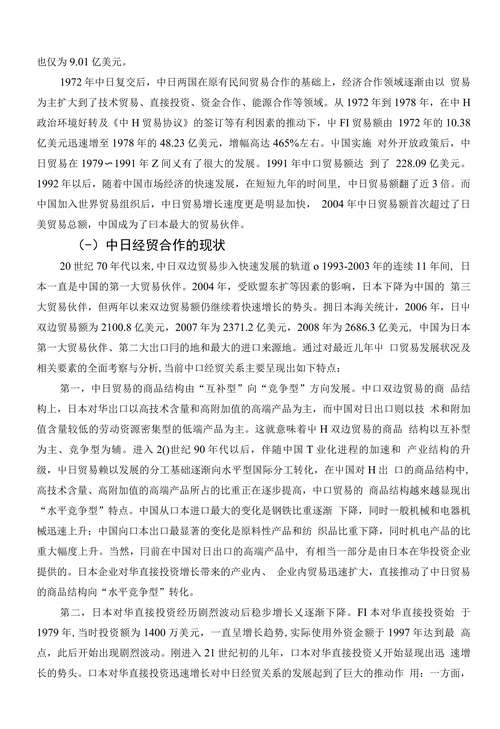 中日经贸合作中存在的问题及对策