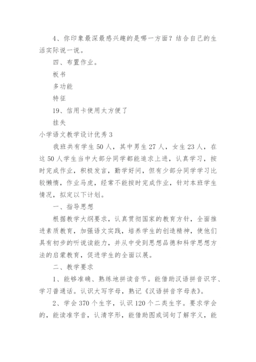 小学语文教学设计优秀.docx