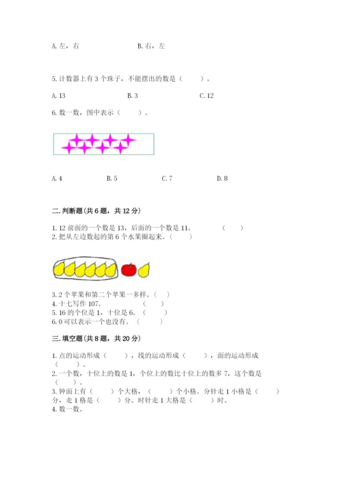 小学数学试卷一年级上册数学期末测试卷（轻巧夺冠）.docx