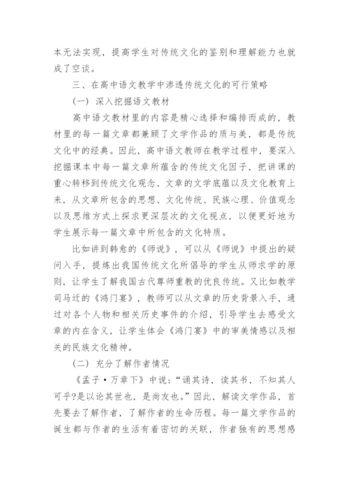 浅析高中教学中渗透传统文化的重要性论文.docx