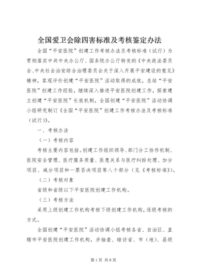 全国爱卫会除四害标准及考核鉴定办法 (3).docx