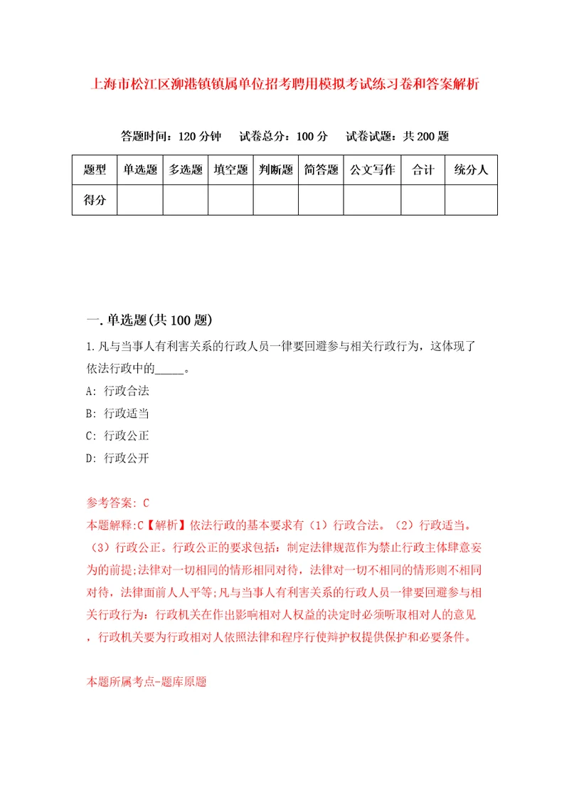 上海市松江区泖港镇镇属单位招考聘用模拟考试练习卷和答案解析9