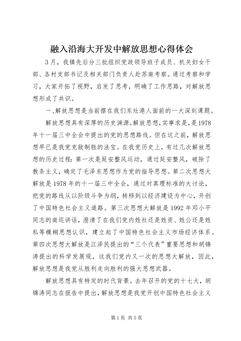 融入沿海大开发中解放思想心得体会.docx