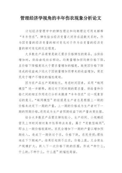 管理经济学视角的丰年伤农现象分析论文.docx