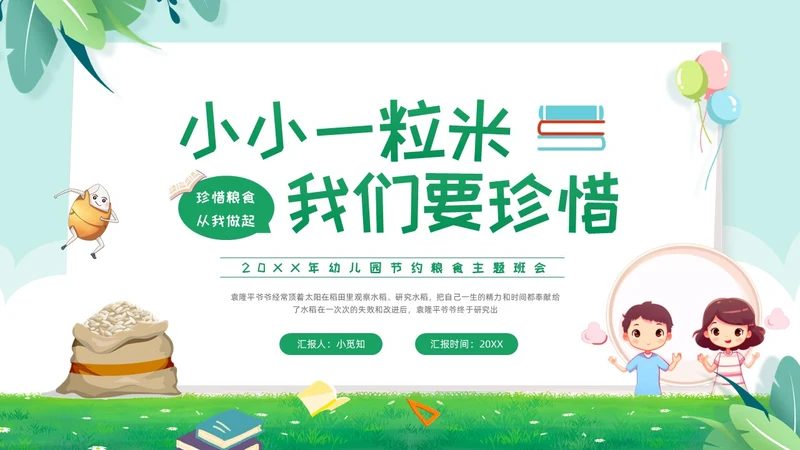 绿色卡通幼儿园节约粮食主题班会PPT模板宣传PPT动态PPT世界粮食日