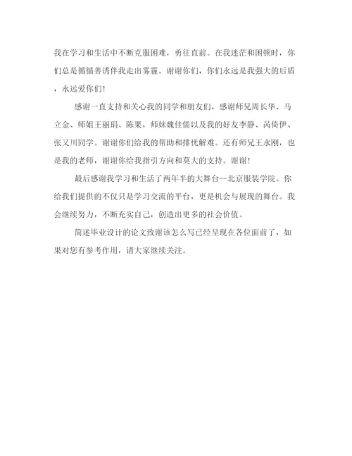 精编之简述毕业设计的论文致谢该怎么写.docx