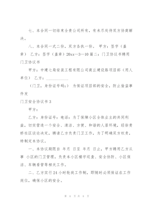 门卫安全协议书.docx