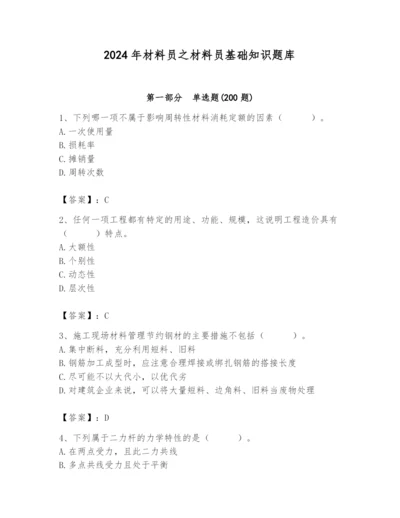 2024年材料员之材料员基础知识题库学生专用.docx