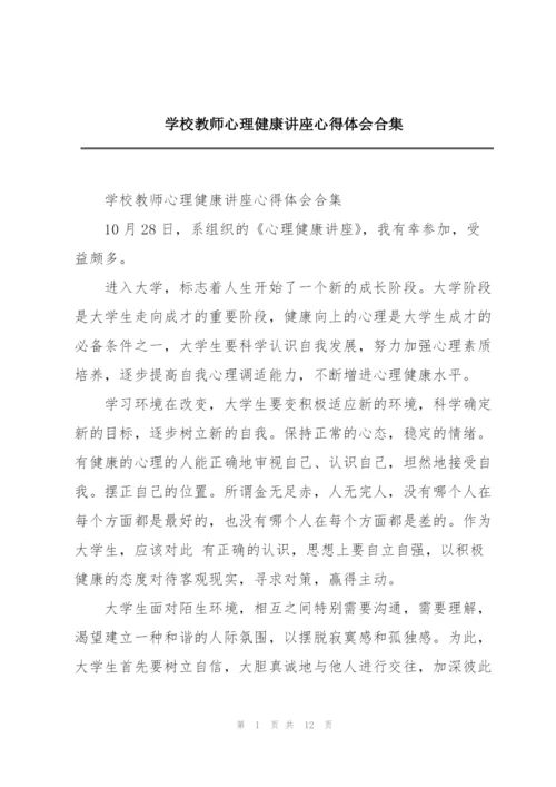 学校教师心理健康讲座心得体会合集.docx