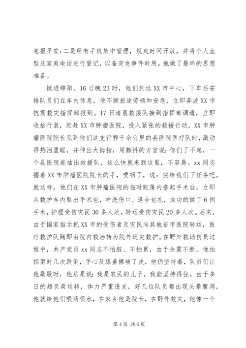 抗震救灾共产党员的事迹材料.docx