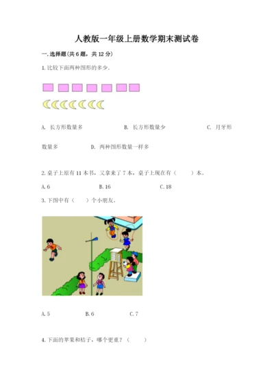 人教版一年级上册数学期末测试卷（名师系列）word版.docx