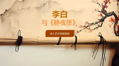 李白与《静夜思》