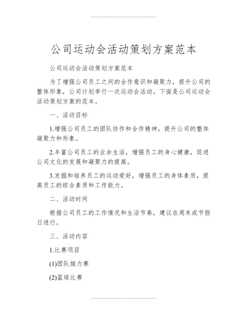 公司运动会活动策划方案范本.docx