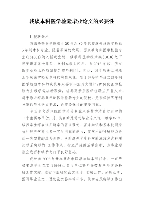 浅谈本科医学检验毕业论文的必要性.docx