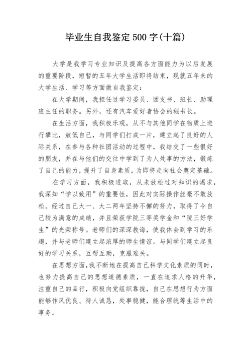 毕业生自我鉴定500字(十篇).docx