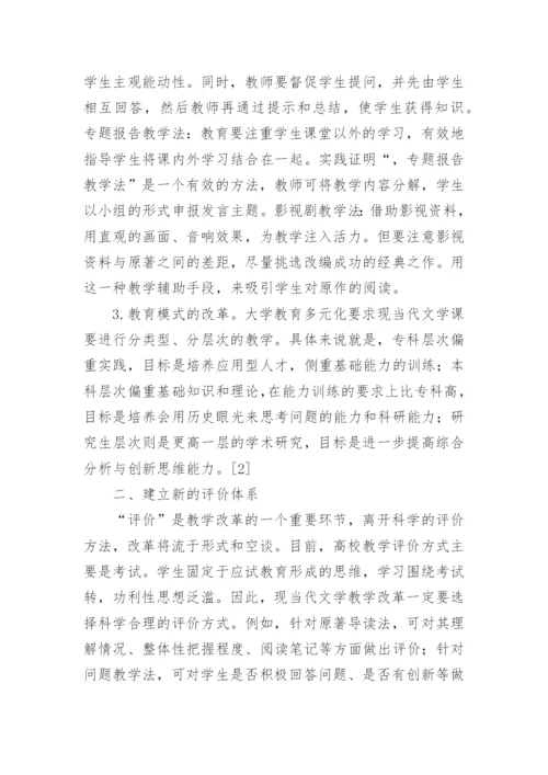 现当代文学教学革新路径探索论文.docx