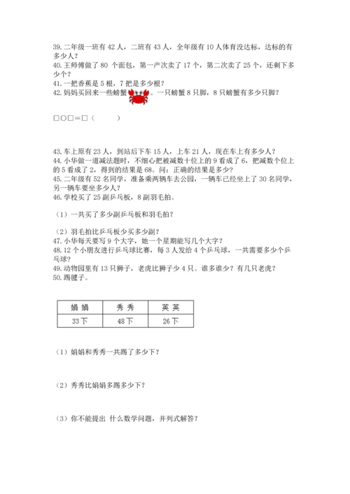 小学二年级上册数学应用题100道附完整答案（全国通用）.docx