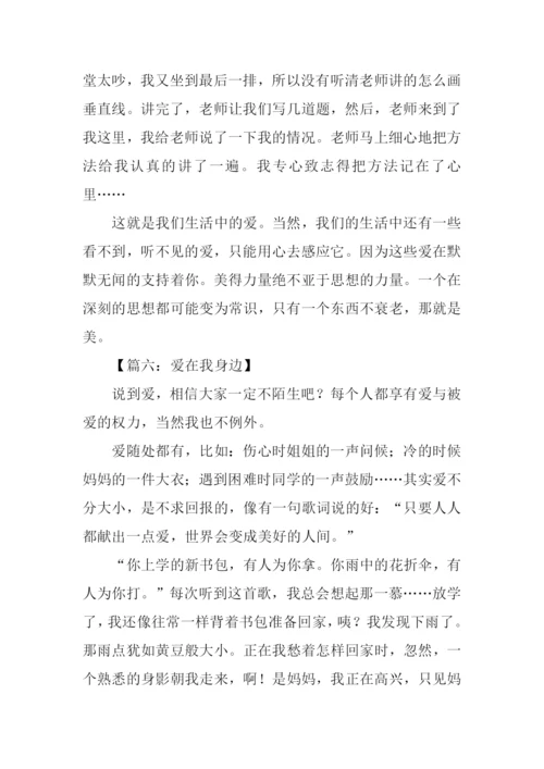 爱在我身边作文400字.docx