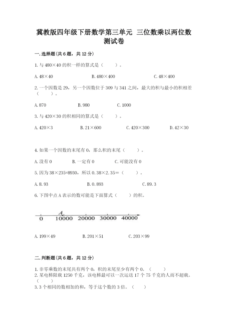 冀教版四年级下册数学第三单元 三位数乘以两位数 测试卷附参考答案（黄金题型）.docx