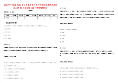 2022年03月2022年江苏泰州泰兴市人民医院招考聘用高层次人才30人强化练习题带答案解析第506期