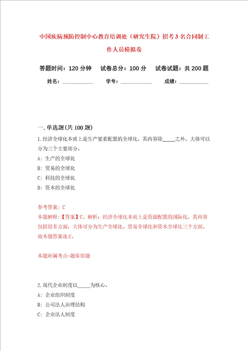 中国疾病预防控制中心教育培训处研究生院招考3名合同制工作人员强化训练卷第7次