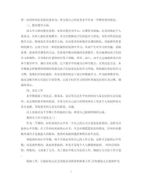 精编之教师月工作计划范文.docx