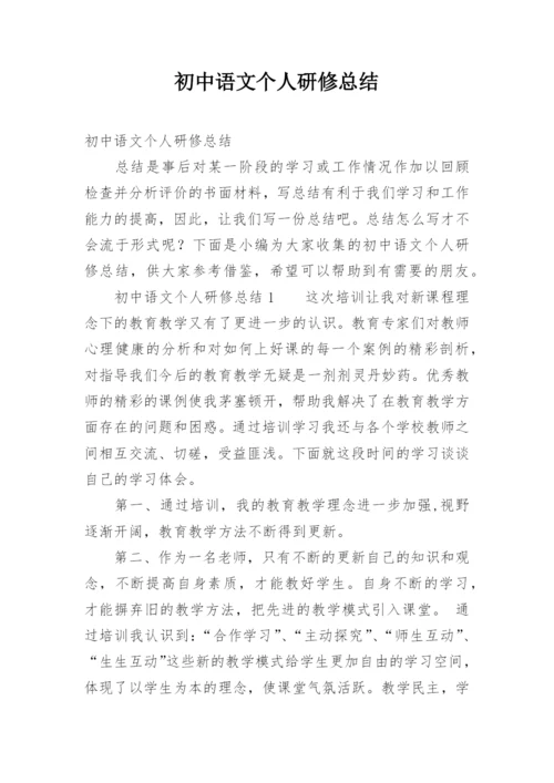 初中语文个人研修总结.docx