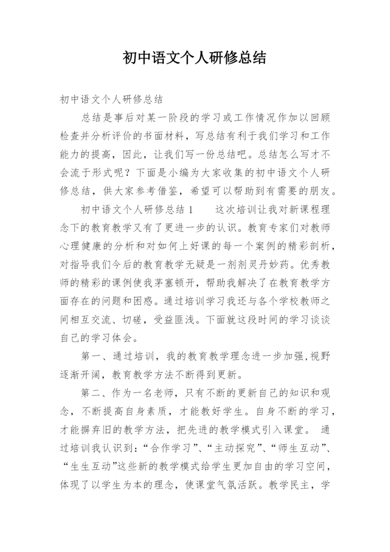 初中语文个人研修总结.docx