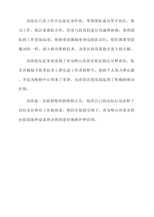 景区维修人员先进个人事迹