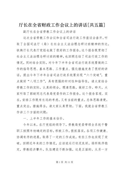 厅长在全省财政工作会议上的讲话[共五篇] (3).docx