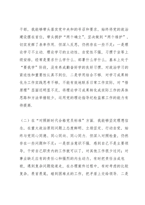 纪委监委党员干部2021年度四个对照专题组织生活会个人对照检查检视剖析材料（纪检监察干部）.docx