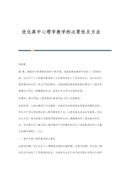 优化高中心理学教学的必要性及方法.docx