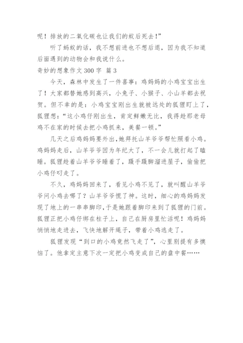 奇妙的想象作文300字.docx