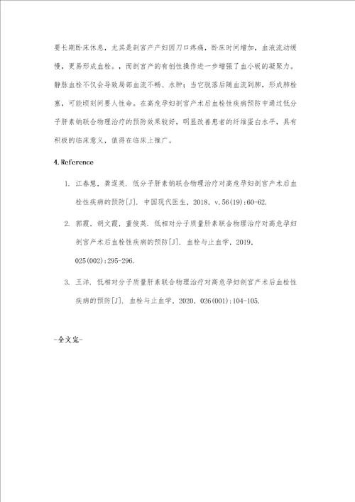 低分子肝素钠联合物理治疗对高危孕妇剖宫产术后血栓性疾病的预防效果