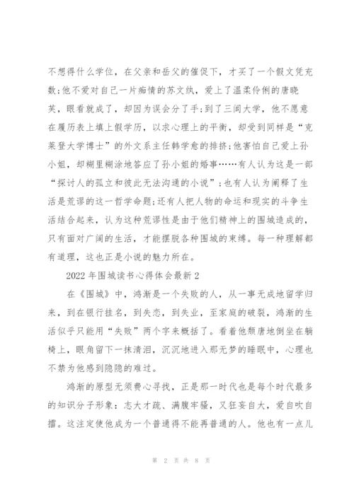 2022年围城读书心得体会.docx