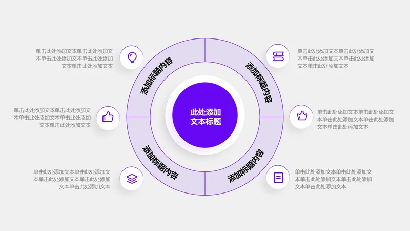 关系页-紫色商务风6项循环关系图