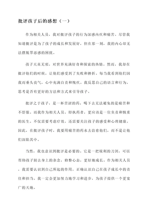 正确批评孩子后的感想