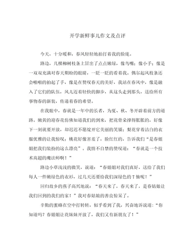 开学新鲜事儿作文及点评