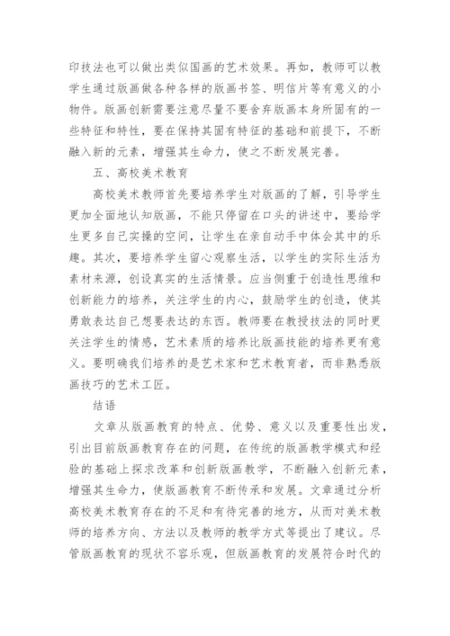 版画教学的美术教育思考论文.docx