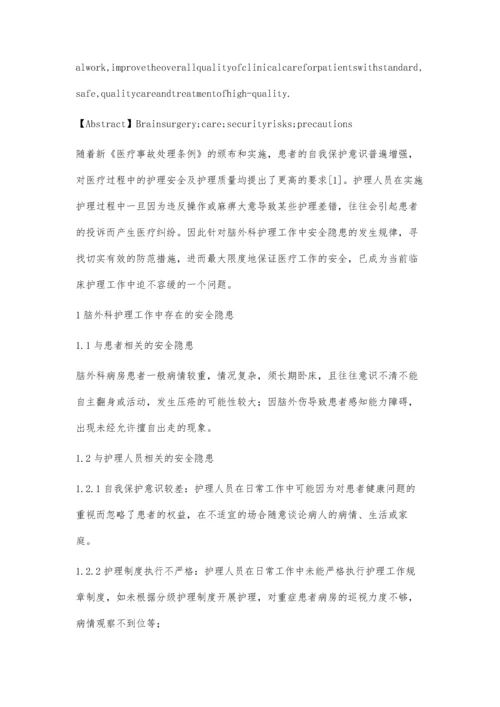 脑外科护理安全隐患分析与防范措施.docx