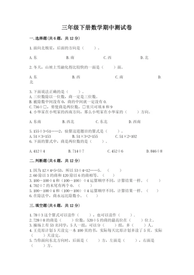 三年级下册数学期中测试卷及参考答案（培优b卷）.docx