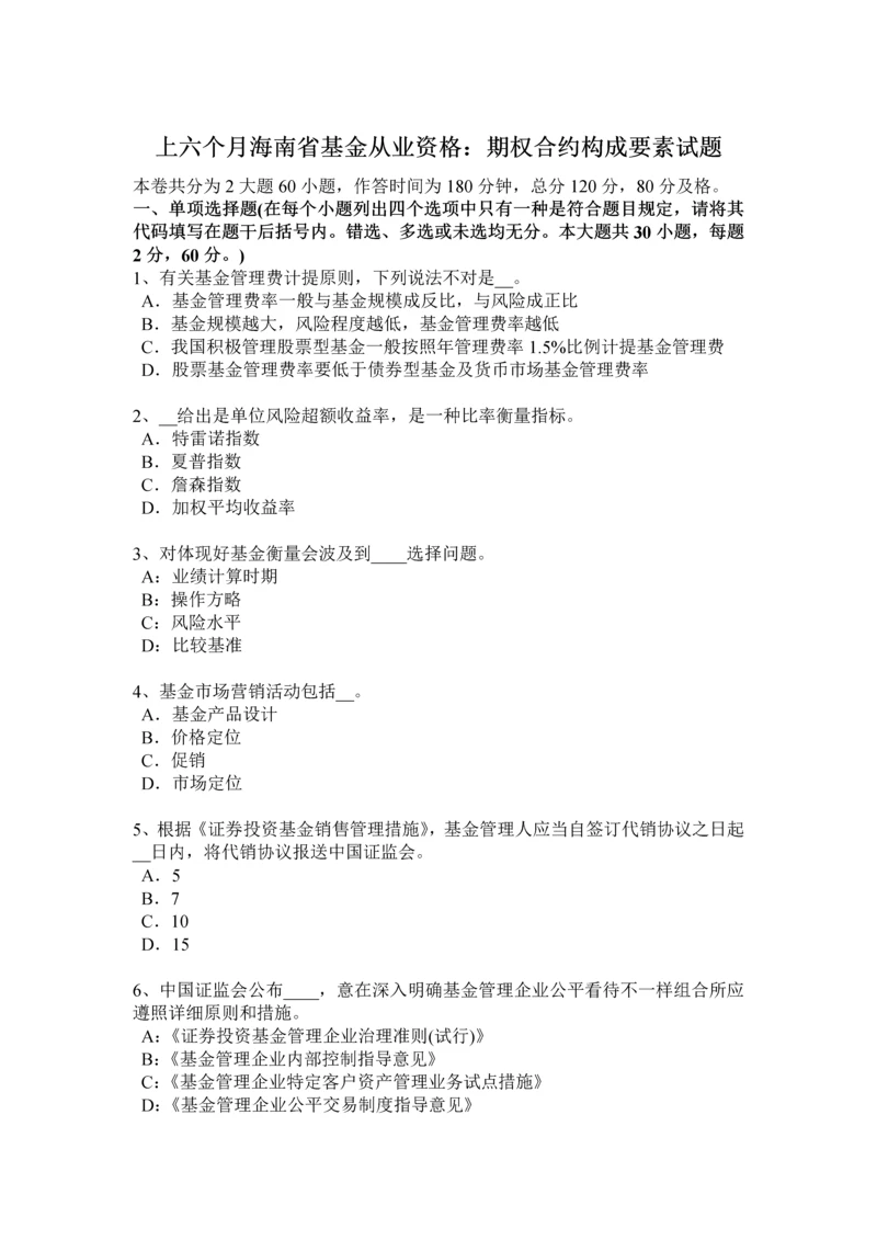 上半年海南省基金从业资格期权合约组成要素试题.docx